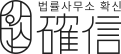 법무법인 확신